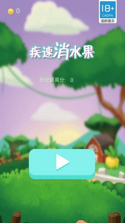 疾速消水果图1