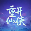 人生重开仙侠无限流破解版