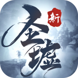 新圣墟安卓版图标