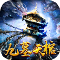 九墓天棺手游