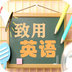 致用英语小学版