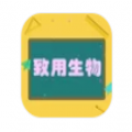 致用生物app