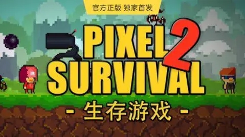 生存游戏