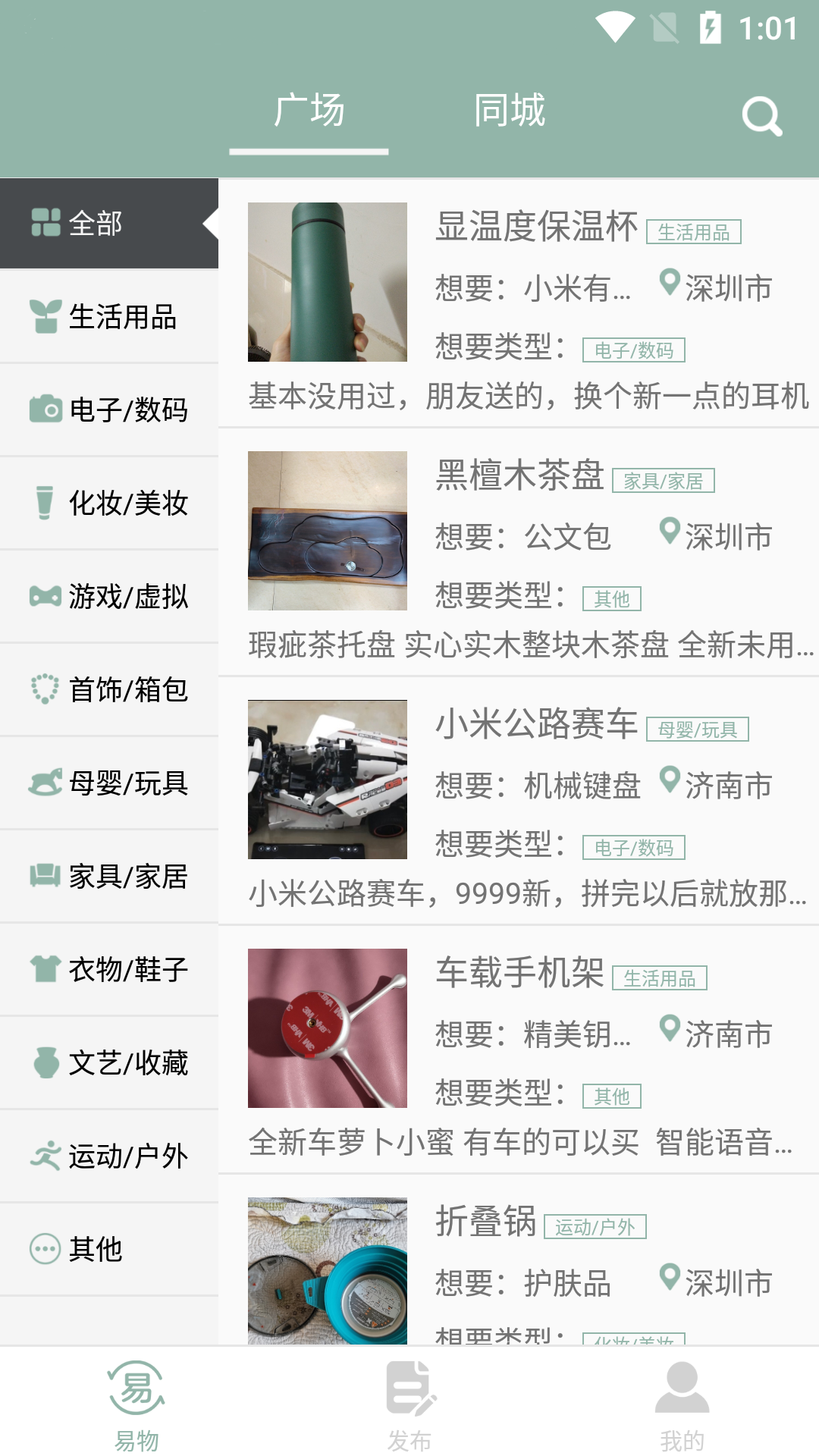 同城易物图1