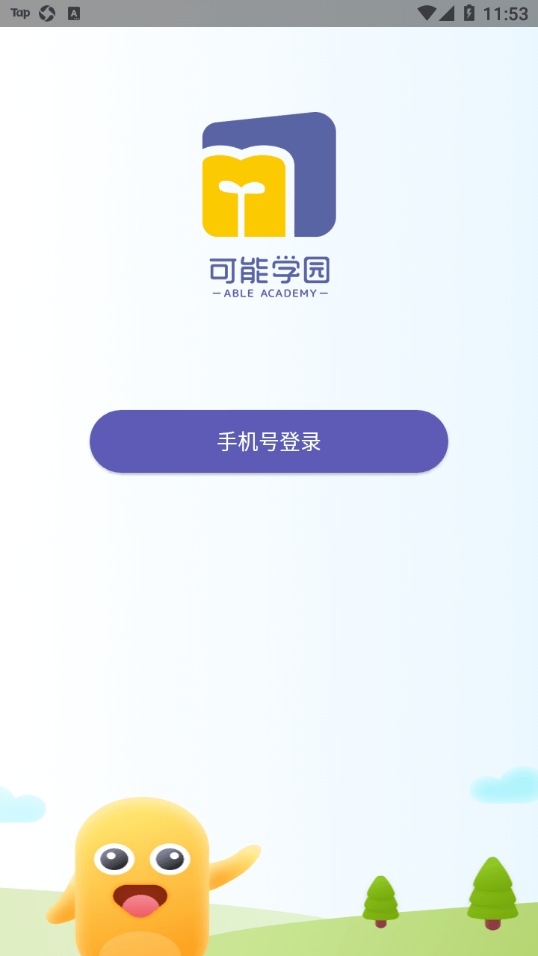 可能学园app截图3