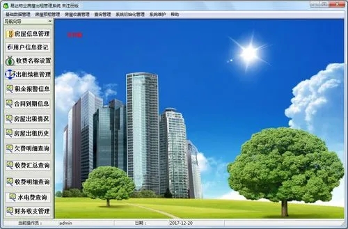 房屋管理软件