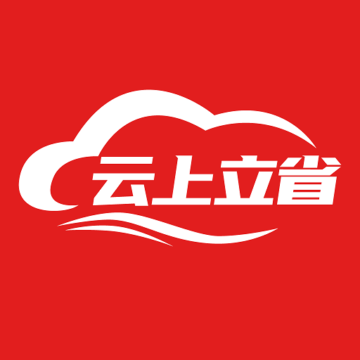 云上立省app