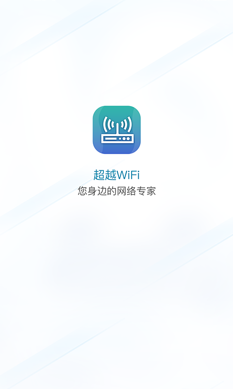 超越WiFi1.0.0安卓版图3