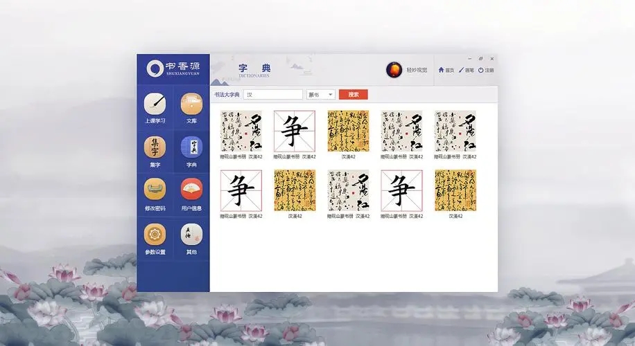 免费练书法的软件