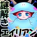 吃谜的外星女儿(謎喰い娘)