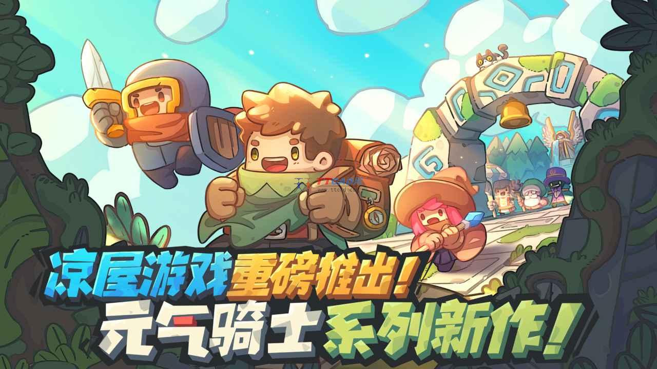 元气骑士新作官网版公测版图1