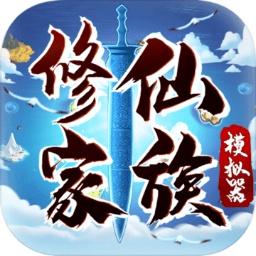 修仙家族模拟器5.4破解版