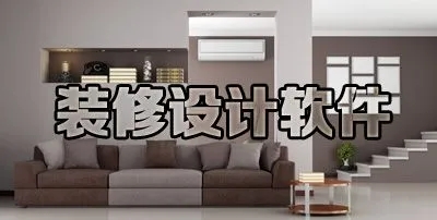 装修必备软件