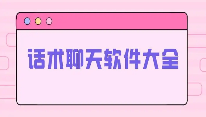 聊天话术软件