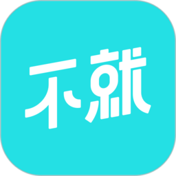 不就破解版