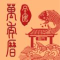 全民万年历图标