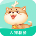 人狗翻译app