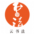 云书法软件