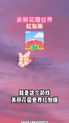 美丽花园世界红包版截图2