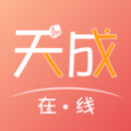 天成在线app
