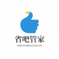 省吧管家app