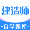 建造师自学题库app最新版