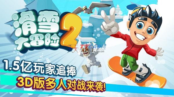 滑雪大冒险2最新版