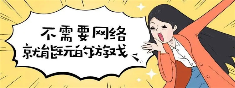 无网络也能玩的游戏