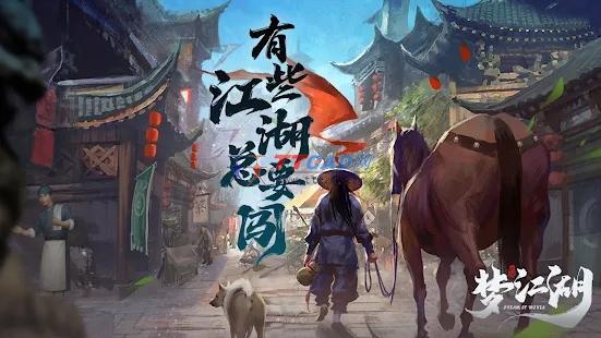 梦江湖图3