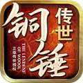 铜锤传世手游