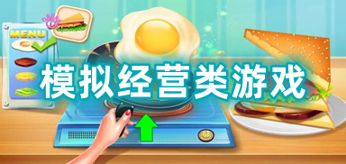 模拟经营类游戏