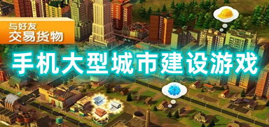 手机大型城市建设游戏