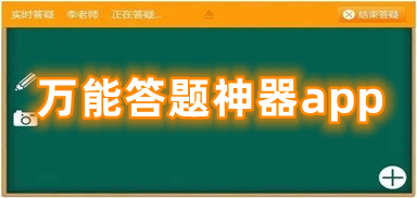 万能答题神器app