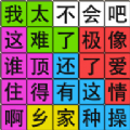 汉字脑回路手机版