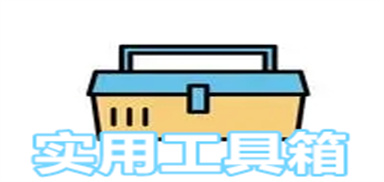 实用工具箱