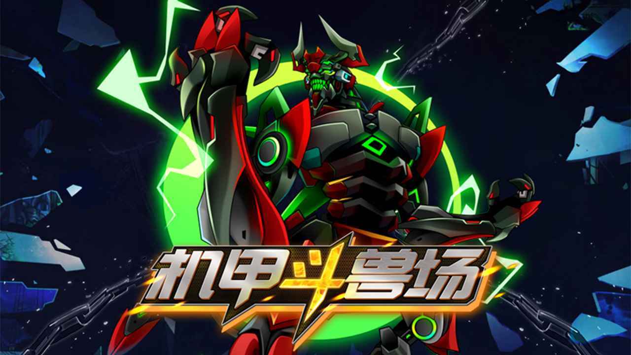 机甲斗兽场灵圣女娲免广告版
