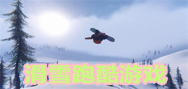 滑雪跑酷游戏