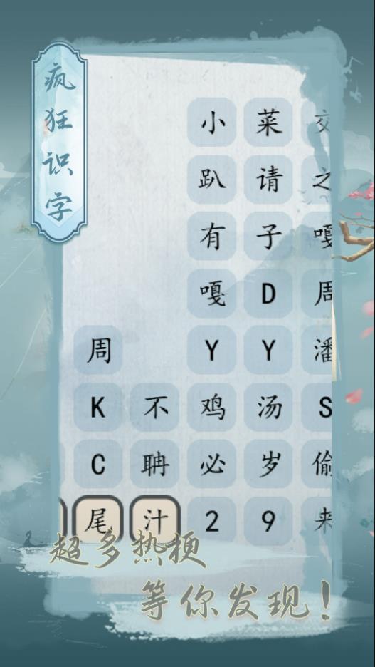 疯狂识字截图3