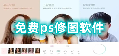 免费ps修图软件