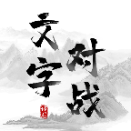 文字对战图标