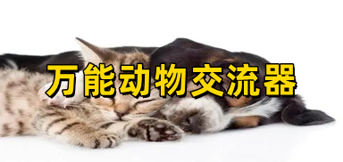 万能动物交流器