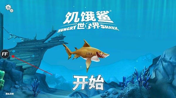 饥饿鲨世界(内置修改器)