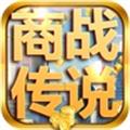 商战传说无限金币破解版
