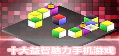 十大益智脑力手机游戏