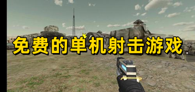 免费的单机射击游戏
