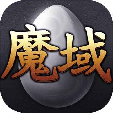 魔域互通版怀旧版9.7.0图标
