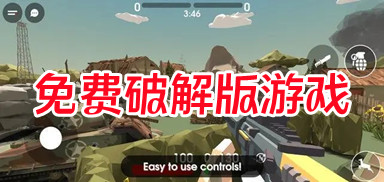 免费破解游戏