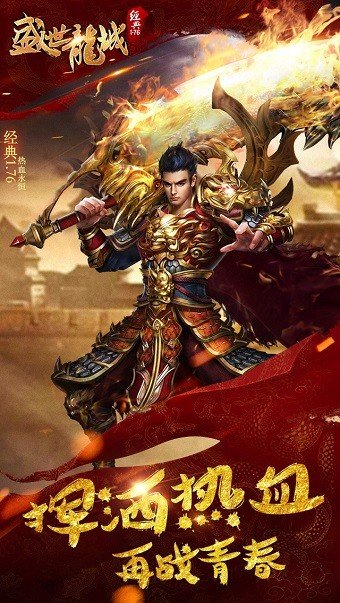 盛世龙城1.76传奇图1