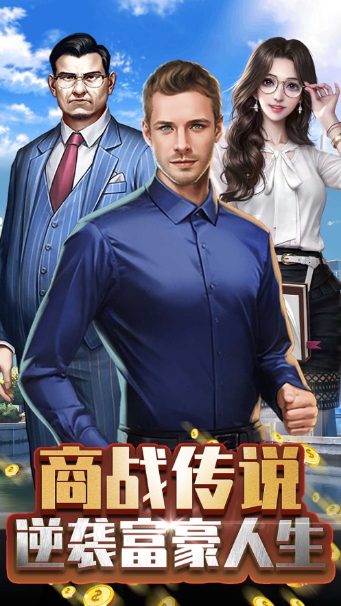 商战传说手游图2