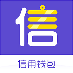 信用钱包app